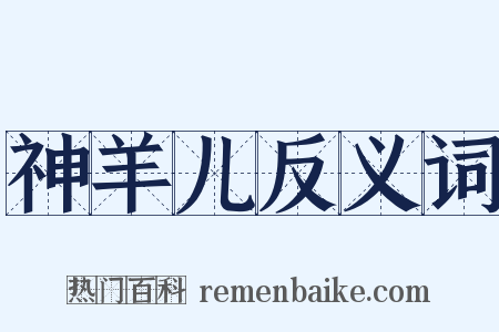 神羊儿反义词是什么意思的图片